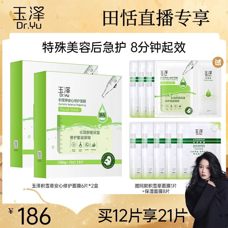 【田恬专属】玉泽积雪草修护面膜套组 舒缓专业急护敏感肌 DB
