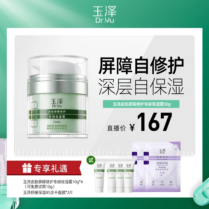 【金十七专属】玉泽皮肤屏障修护专研保湿霜50g 油敏干敏 DB