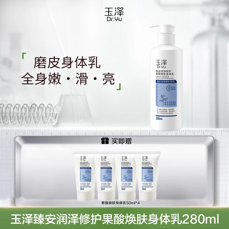 【商城专供】玉泽臻安果酸焕肤身体乳280ML 保湿焕亮