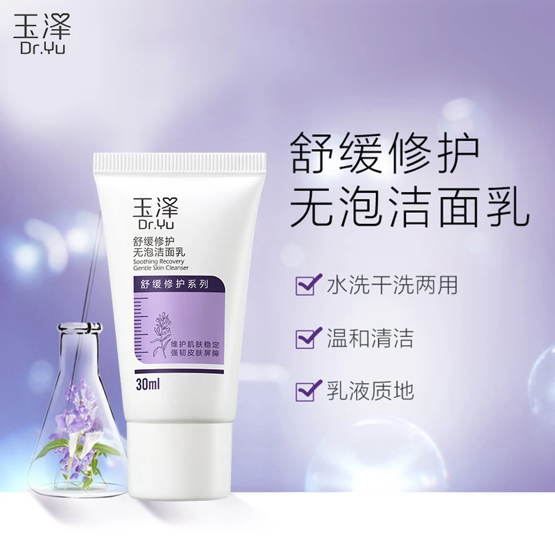 【洁面】玉泽舒缓调理无泡洁面乳30ML 每个ID限购1份