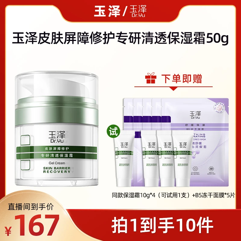 【言真专属】玉泽皮肤屏障修护专研清透保湿霜  清爽控油