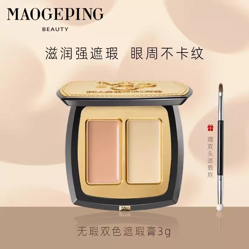 毛戈平无瑕双色遮瑕膏遮瑕盘遮黑眼圈泪沟斑点痘印脸部提亮遮暇