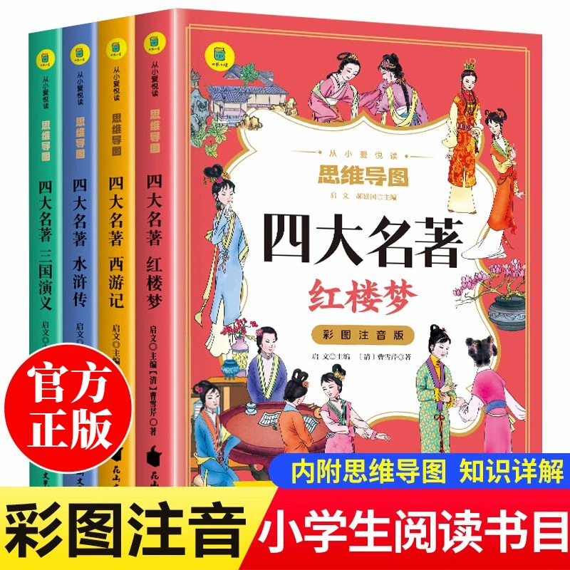 【新华书店】注音版四大名著小学生思维导图知识详解儿童故事书推荐