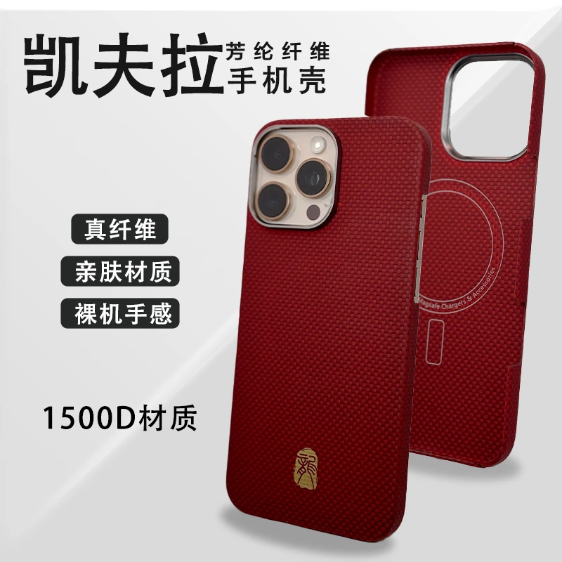 苹果16pro凯夫拉手机壳中国红高档超薄超轻散热磁吸苹果15p手机壳