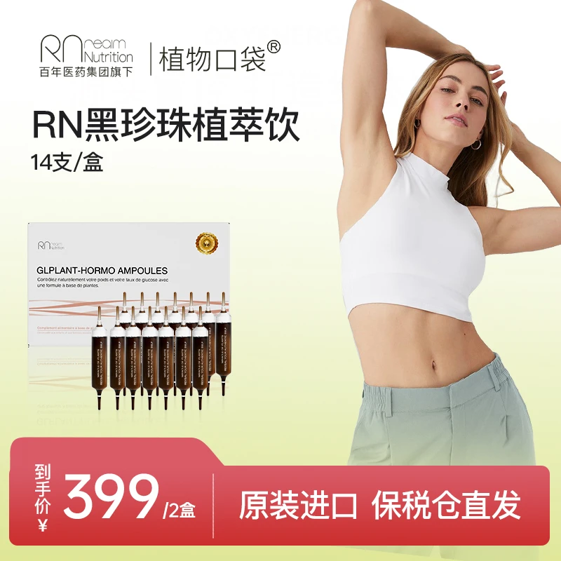 RN植物口袋黑珍珠纤体针植萃升级版超模饮14支/盒 司美 反重力-D