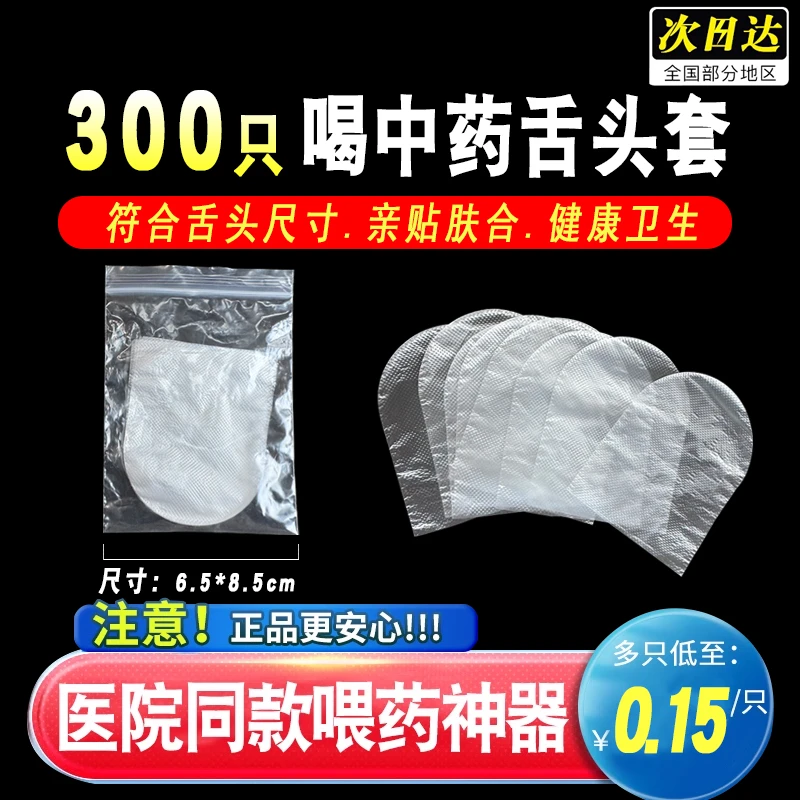 喝中药不苦神器舌头套成人儿童苦味避味套保鲜膜一次性舌套大人