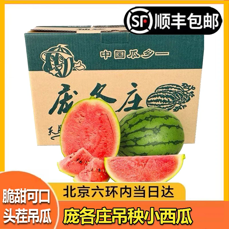 【顺丰包邮】北京大兴庞各庄小西瓜头茬吊瓜新鲜甜瓜水果薄皮脆甜