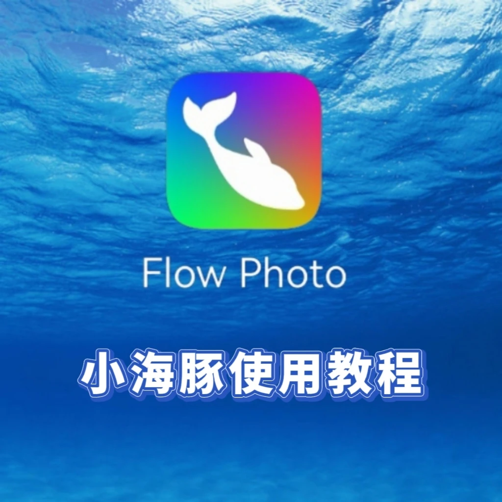Flow Photo 小海豚教程（持续更新）