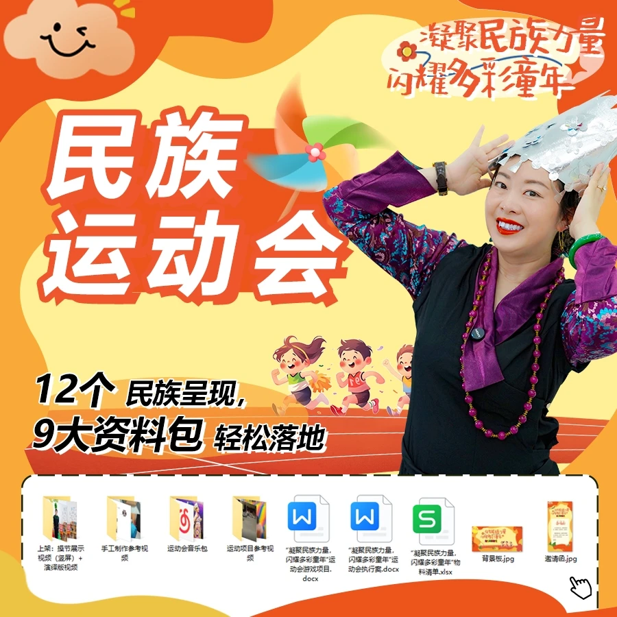 【杨谊老师】民族运动会"凝聚民族力量，闪耀多彩童年"活动方案