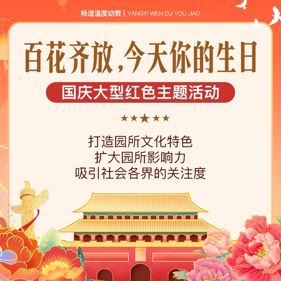 2024国庆大型红色主题活动-百花齐放