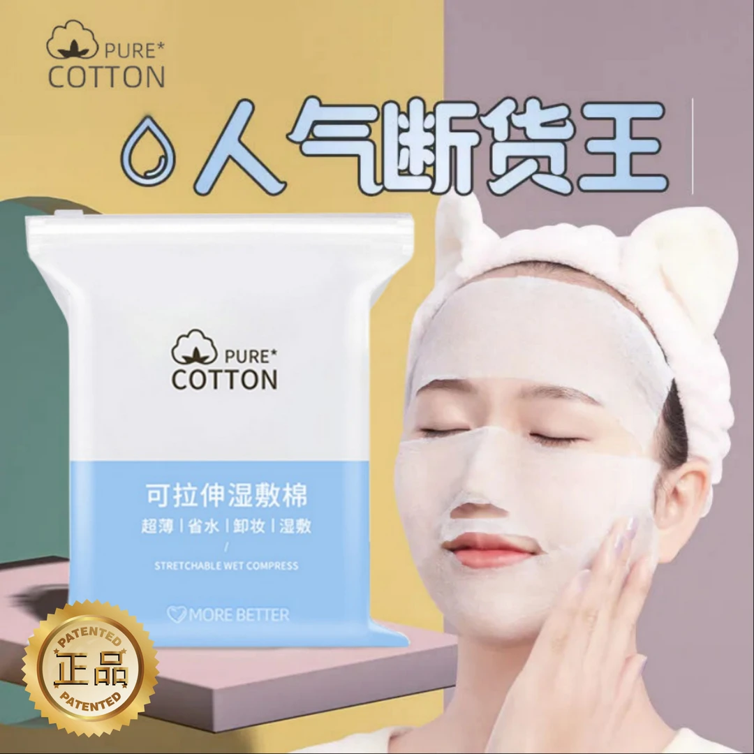 200片装可拉伸湿敷棉木乃伊敷脸专用化妆棉一次性卸妆棉超薄便携