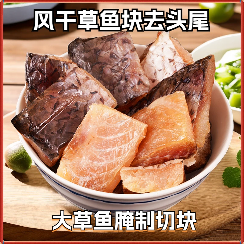 【咸香四溢】农家新鲜大草鱼自制风干晾晒草鱼块鱼干干货特产风干鱼