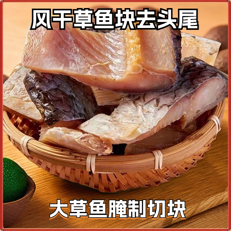 腊鱼块湖南特产淡水正宗草鱼块特产阳干鱼农家自制干货鱼干风干鱼