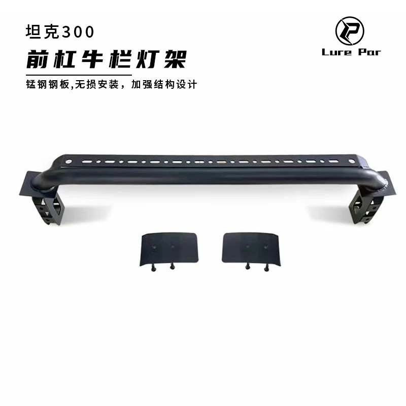 坦克300原车前杠无损改装前杠牛栏灯架越野防护安装材质
