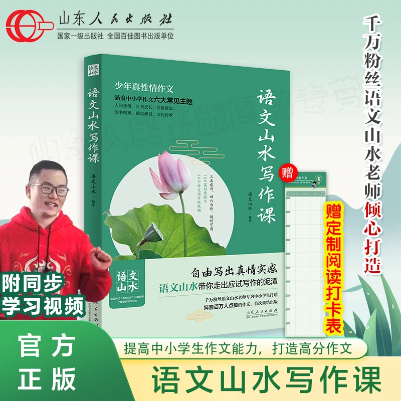 语文山水写作课  中学生作文能力提升阅读课堂 真情实感作文