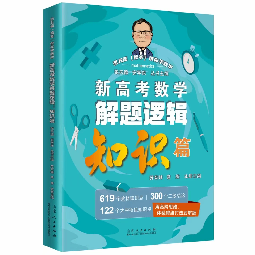 张天德（德爷）带你学数学：新高考数学解题逻辑：知识篇