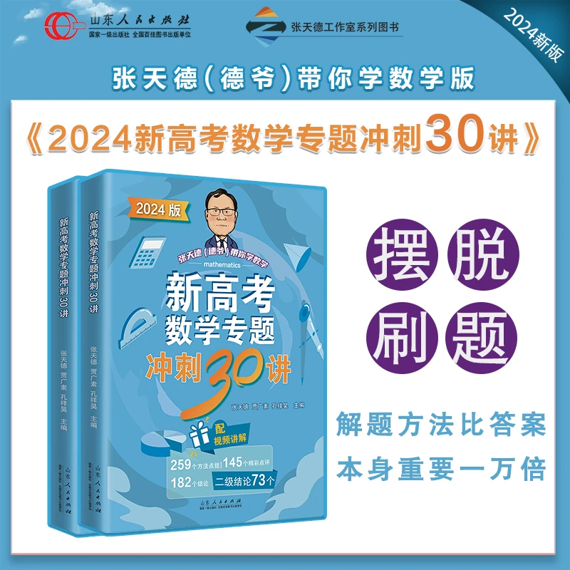 2025新高考数学专题冲刺30讲 视频讲解方法点拨 典例精析仿真测试
