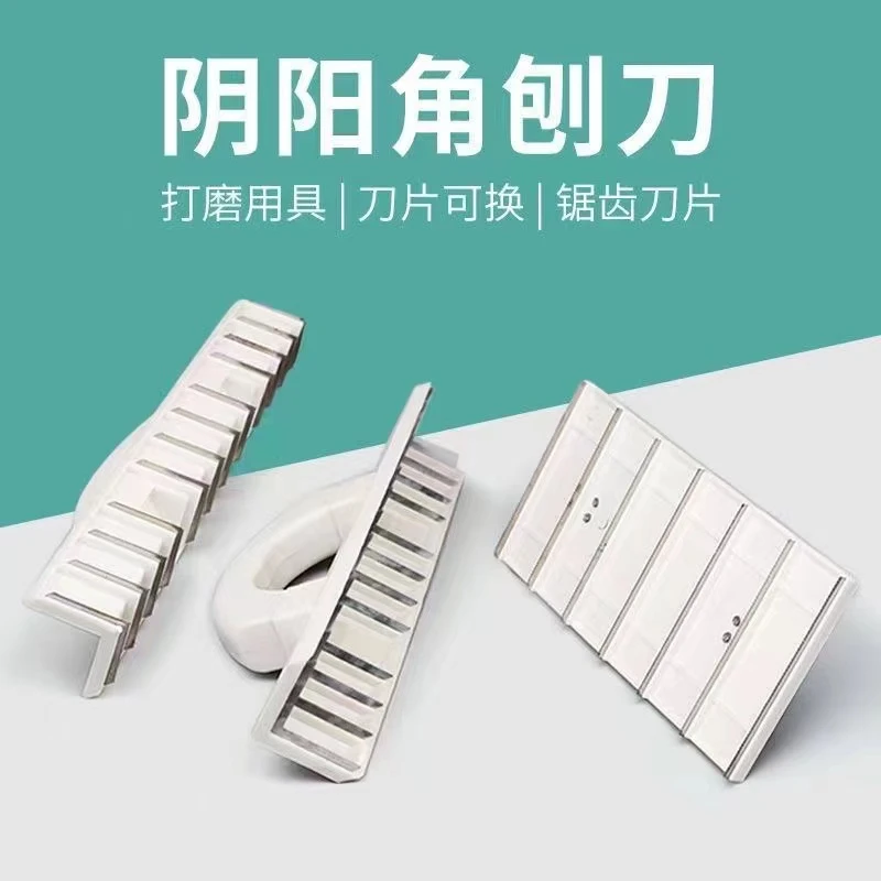 阴阳角刨刀平板刨刀阴角刨刀阳角刨刀锯齿刀片阴角器平面刨刀工具