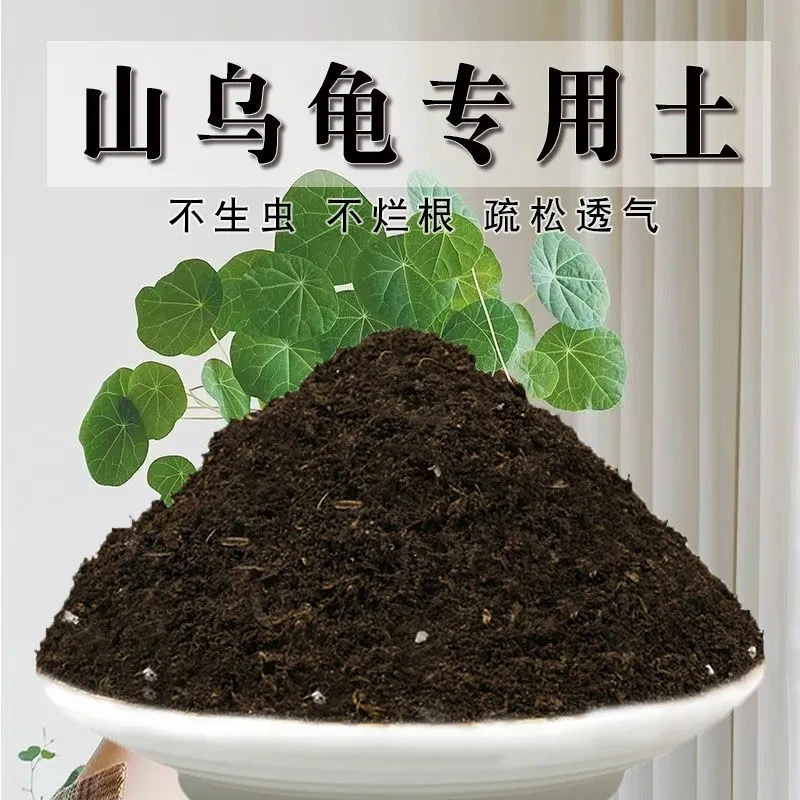山乌龟专用土盆栽酸性土养花山乌龟营养土壤种植土有机土肥料通用