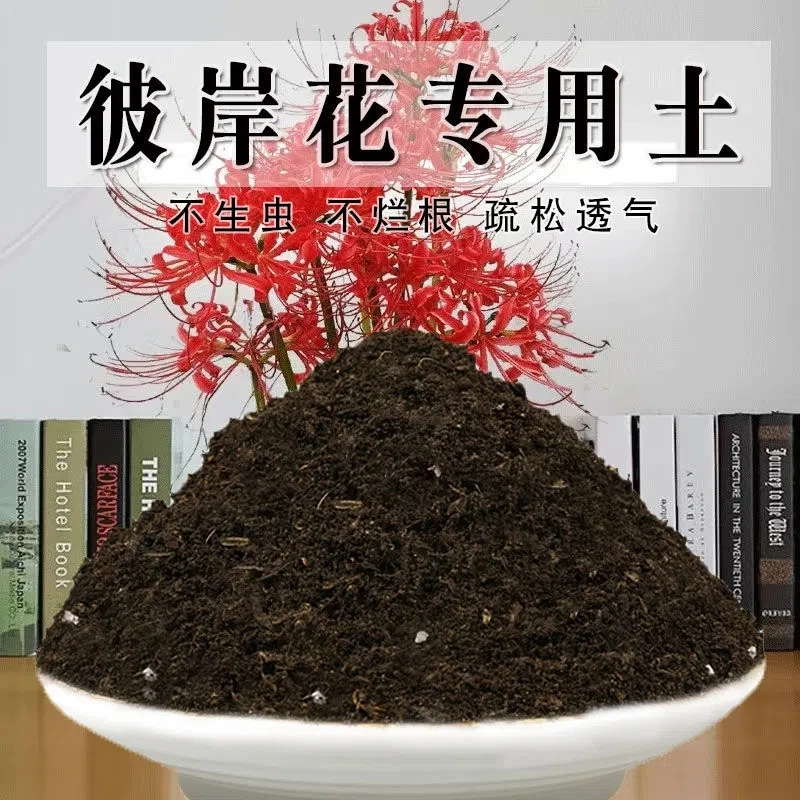 彼岸花专用土盆栽酸性土养花园艺家用营养土壤种植土有机肥料通用