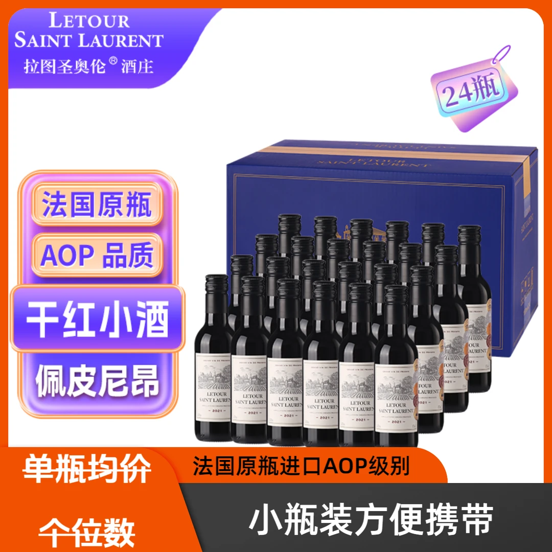 【晚安小酒】拉图圣奥伦干红葡萄酒14.5度187ML*24瓶
