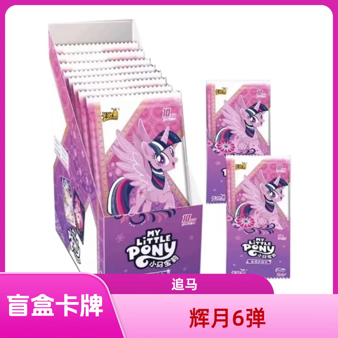 卡游【追小马】小马宝莉正版卡牌辉月包6弹 （默认代拆）