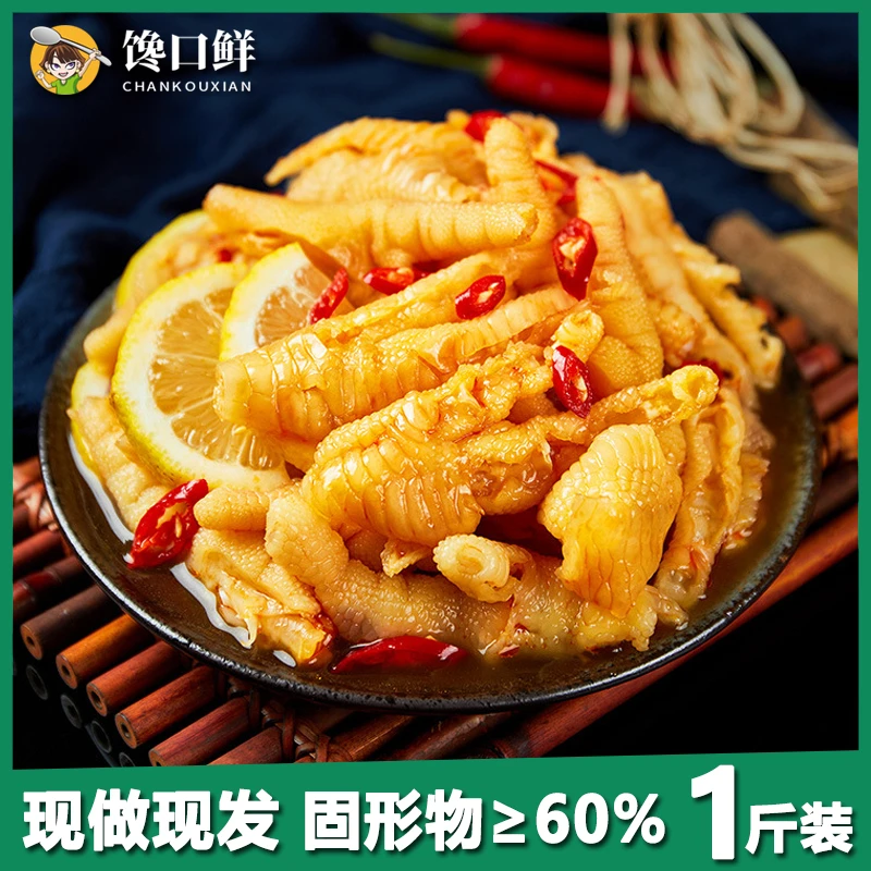 2斤柠檬酸辣无骨鸡爪解馋零食去骨留筋蒜蓉凤爪新鲜冷链发货1斤
