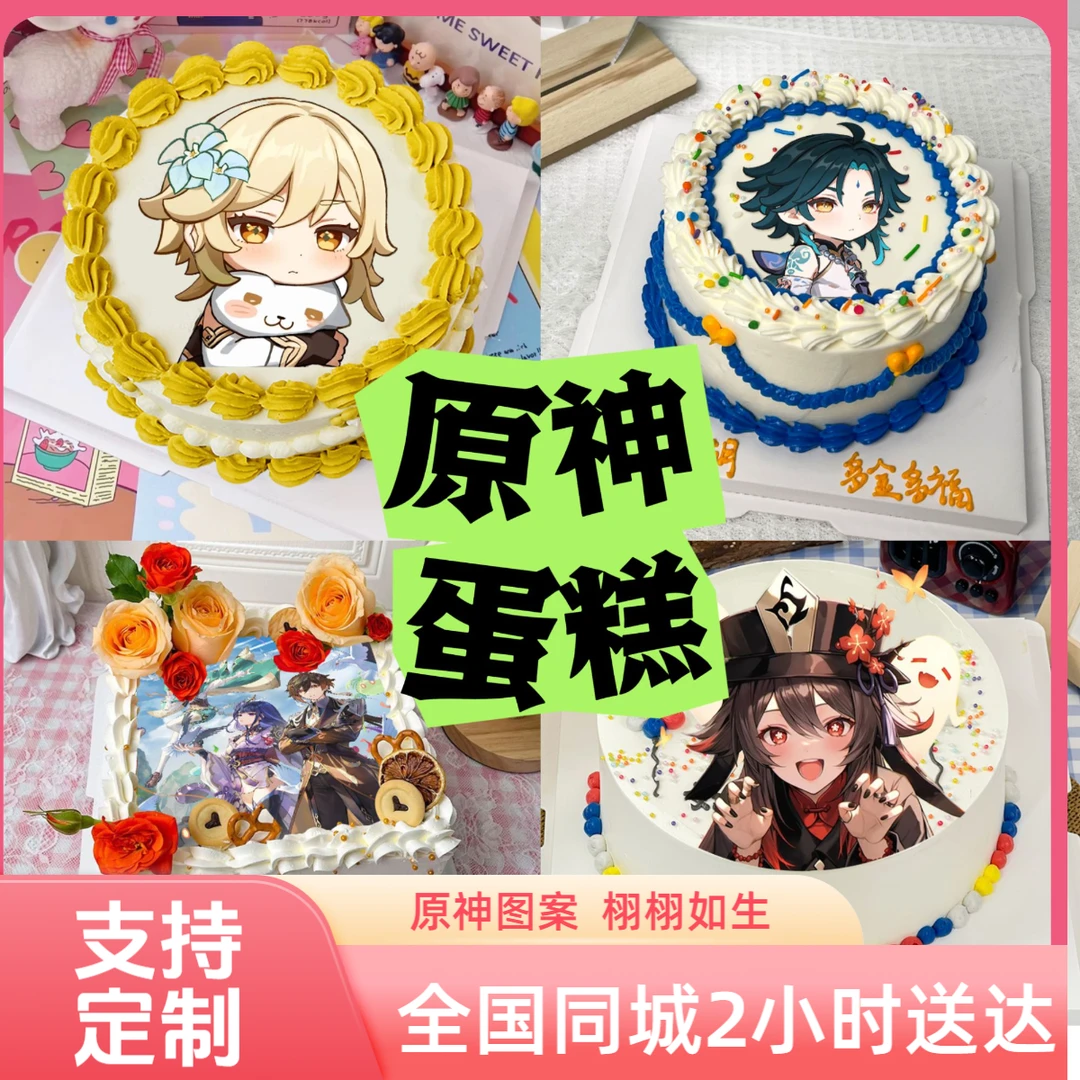 原神生日蛋糕定制动漫游戏数码打印照片全国同城配送抖音附近