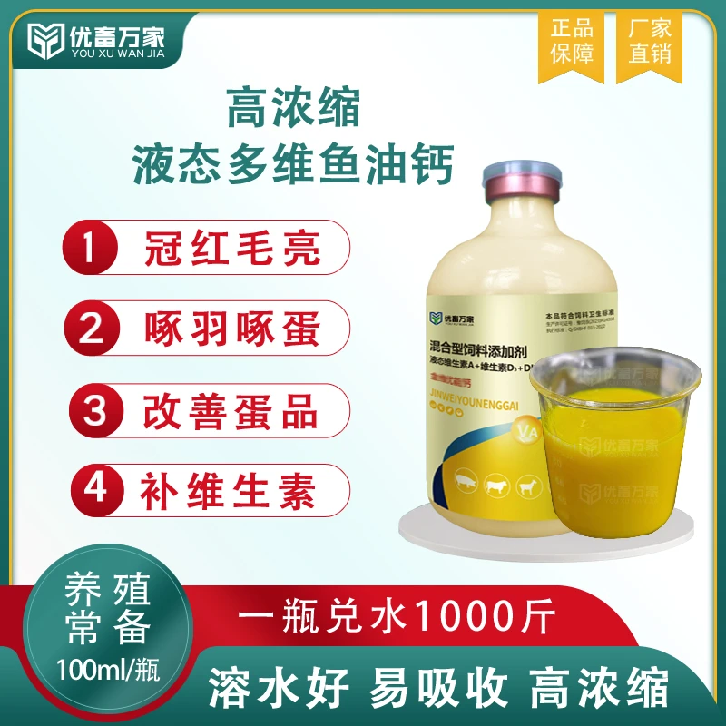 鸡鸭鹅家禽养殖高营养高浓缩液态维生素补钙补维生素补鱼油犬猫