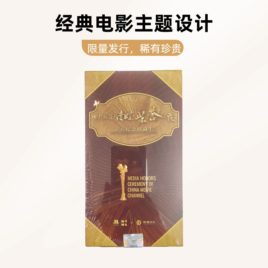 电影频道传媒荣誉夜官方纪念收藏卡 限量纪念版影视卡