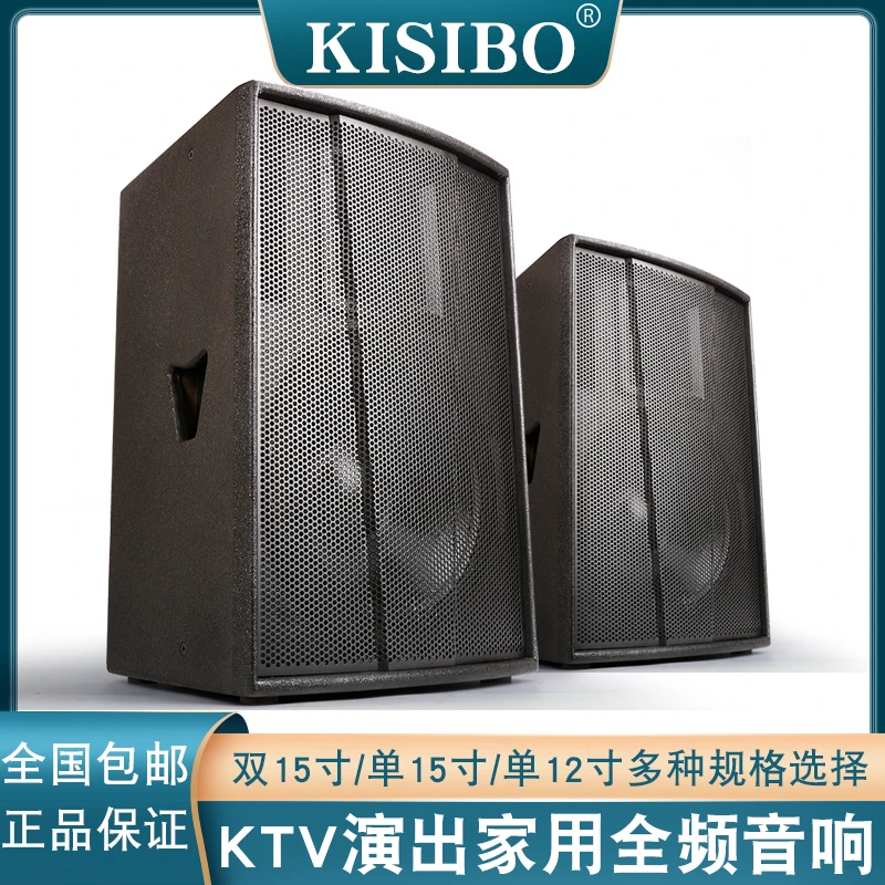 KISIBO单15/12双15寸音响舞台演出酒吧KTV工程家用会议全频音箱