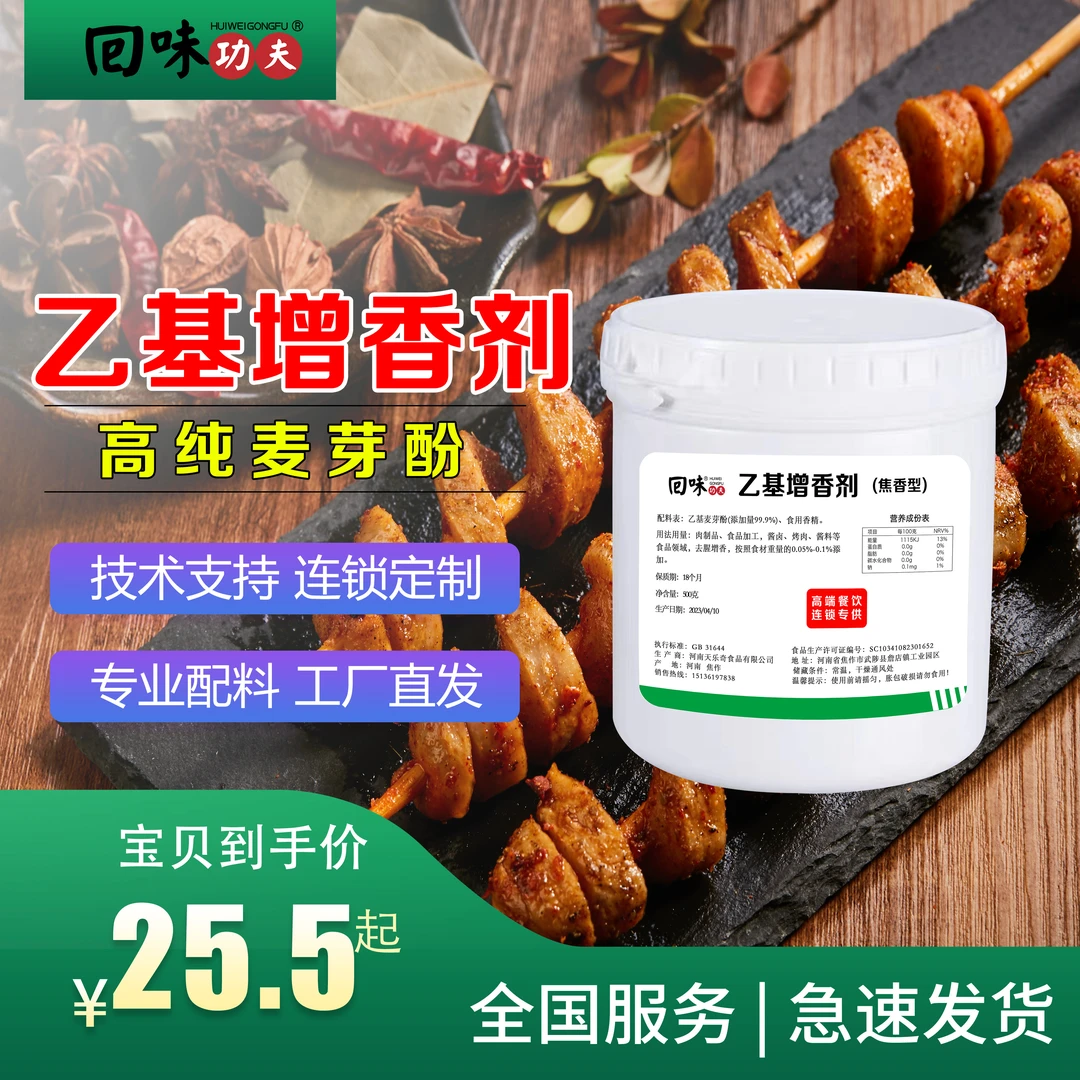麦芽酚 商用乙基增香剂 餐饮增香 酱卤制品去腥