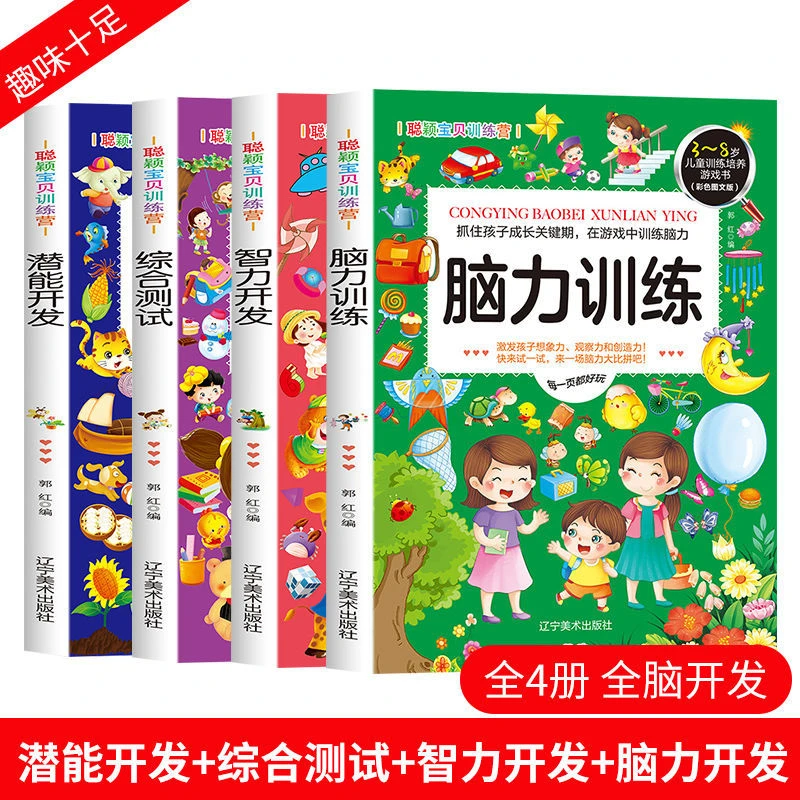 智力潜能开发脑力思维训练书籍4册 3-9岁儿童逻辑益智游戏