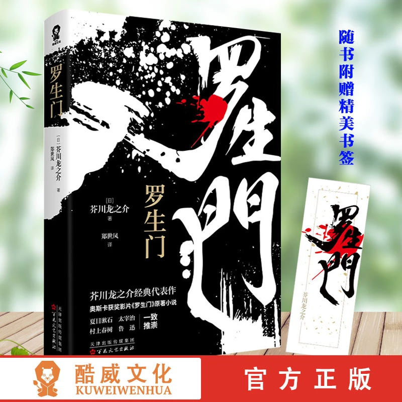 罗生门 芥川龙之介 世界名著外国小说 日本文学