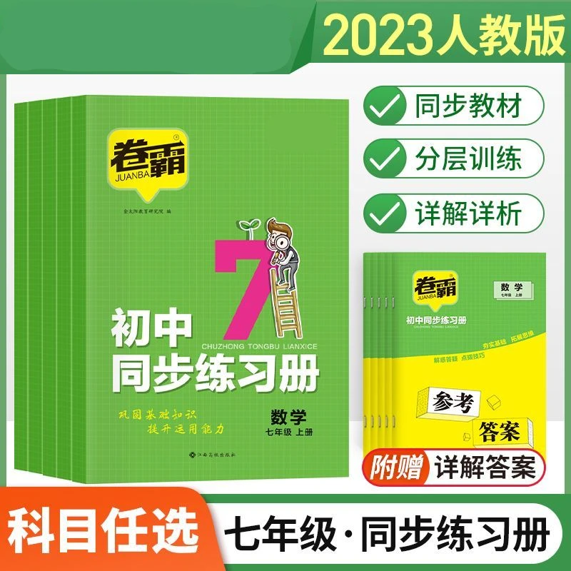 初一七年级上册同步练习册全套重点难点刷题语文数学英语人教版
