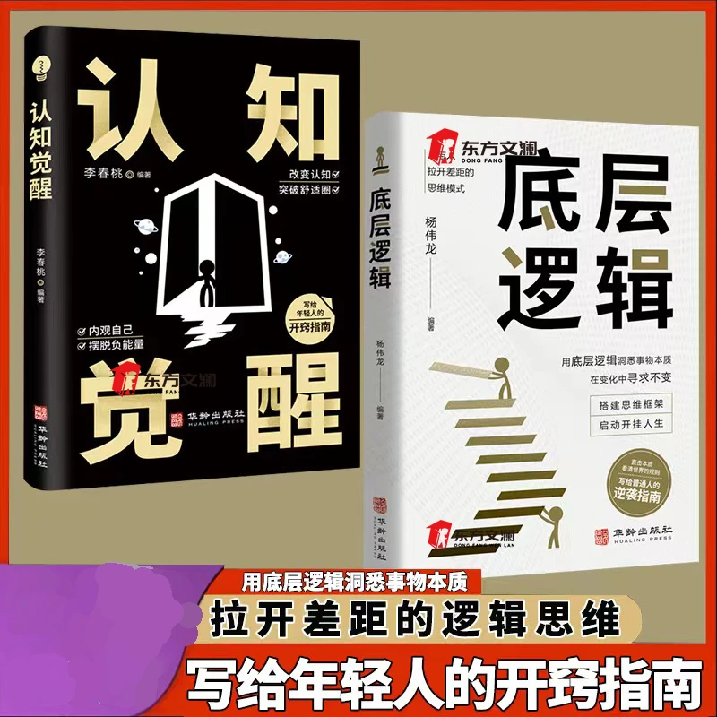 经典底层逻辑正版新书认知觉醒逻辑思维框架社交管理沟通理论