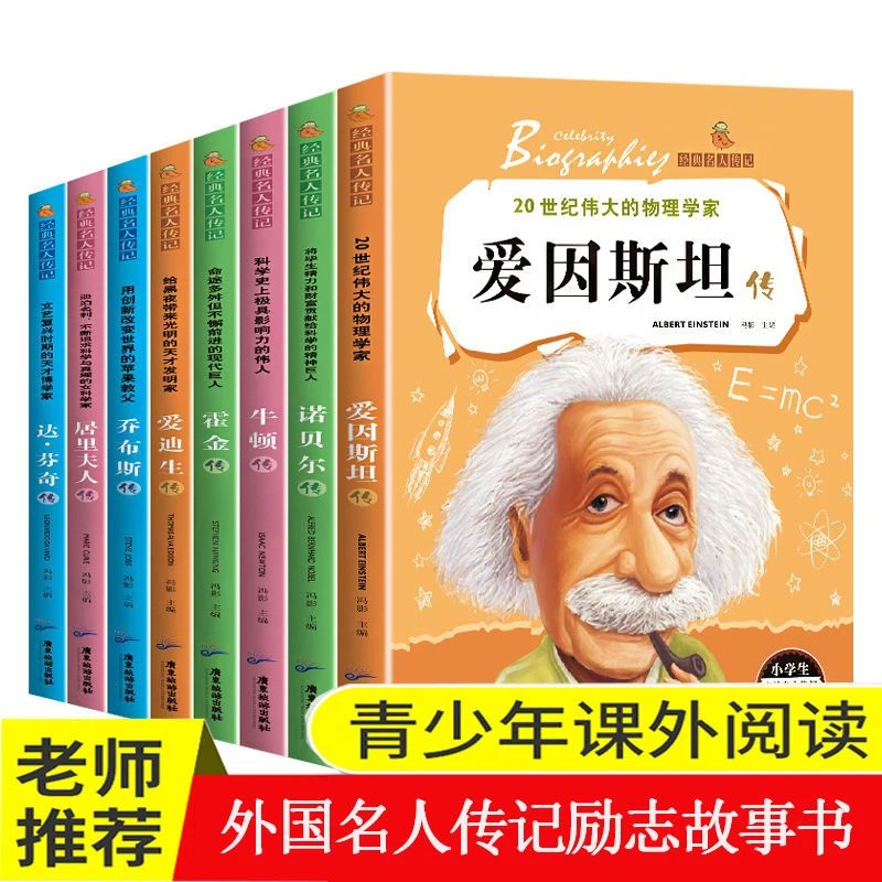 小学生的名人传记儿童励志书籍课外书世界名人科学家的故事