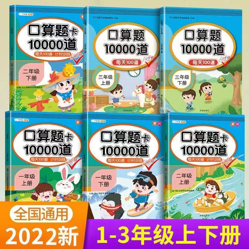 2022新版小学生口算题卡10000道一二三年级上下册口算每天100道