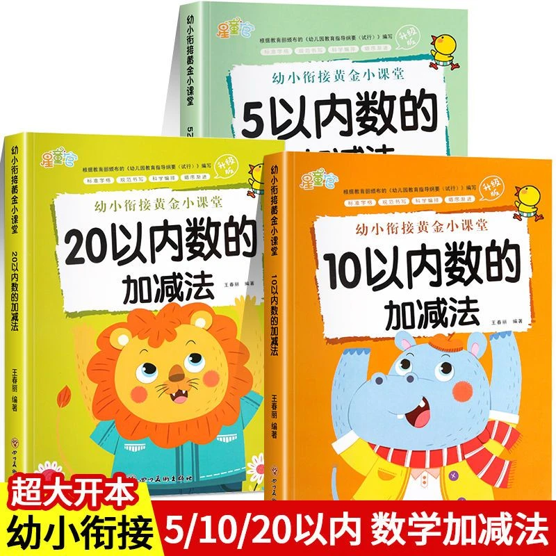幼小衔接数学练习题5/10/20以内加减法分解数学练习册口算计算天