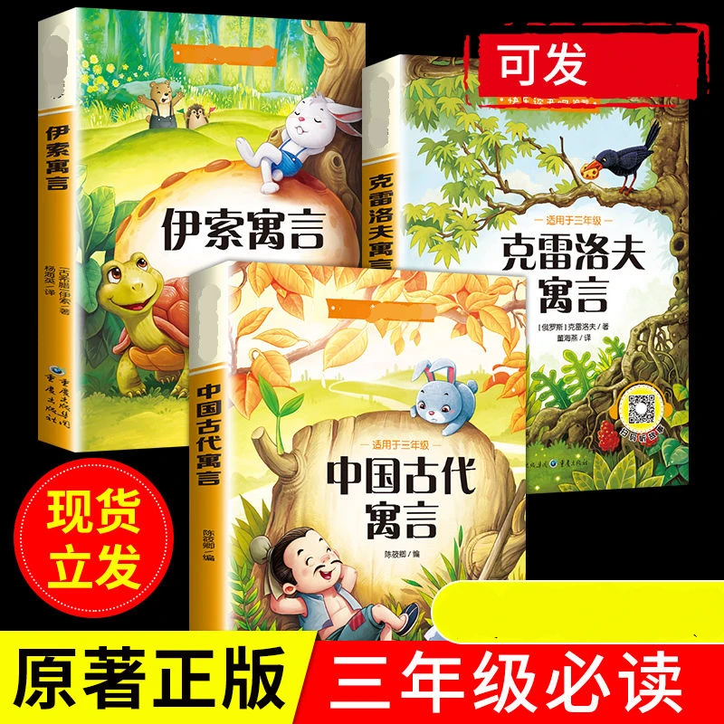 中国古代寓言故事伊索寓言克雷洛夫寓拉封丹三年级下册课外必读书