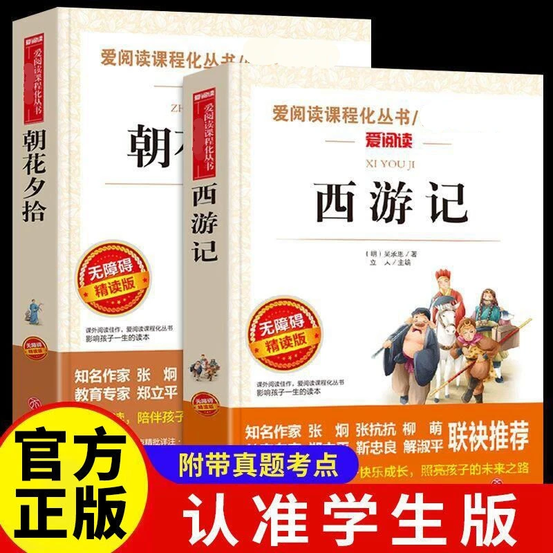 西游记朝花夕拾初中版七年级原著正版完整版七年级鲁迅课外书