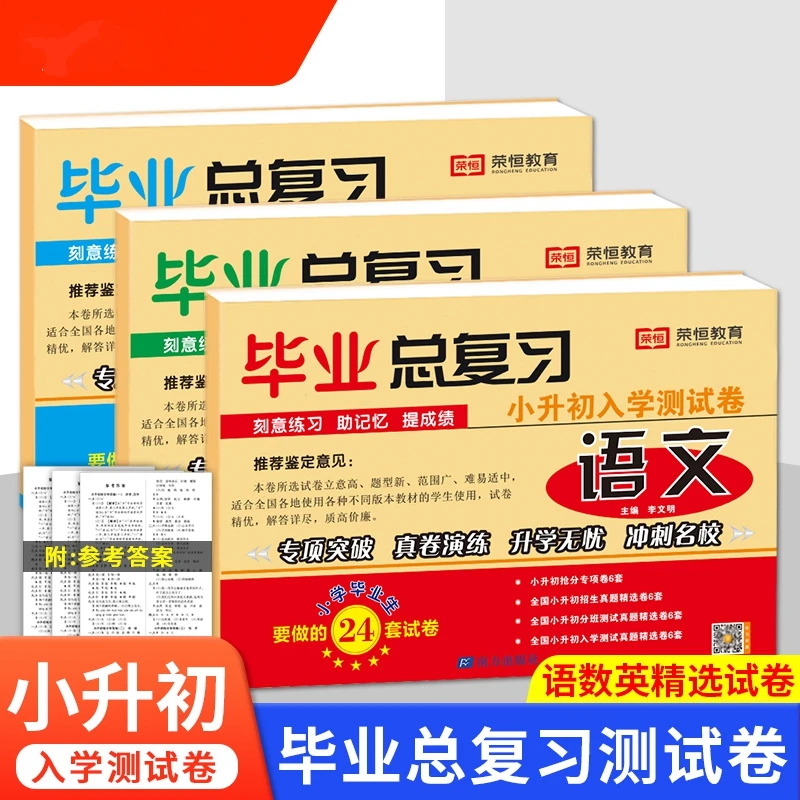 2024新小升初真题卷语文数学英语人教版六年级下册试卷测试卷