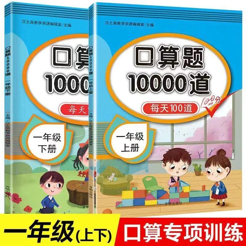 一年级口算题卡上册+下册口算天天练每天100道数学思维训练练习题