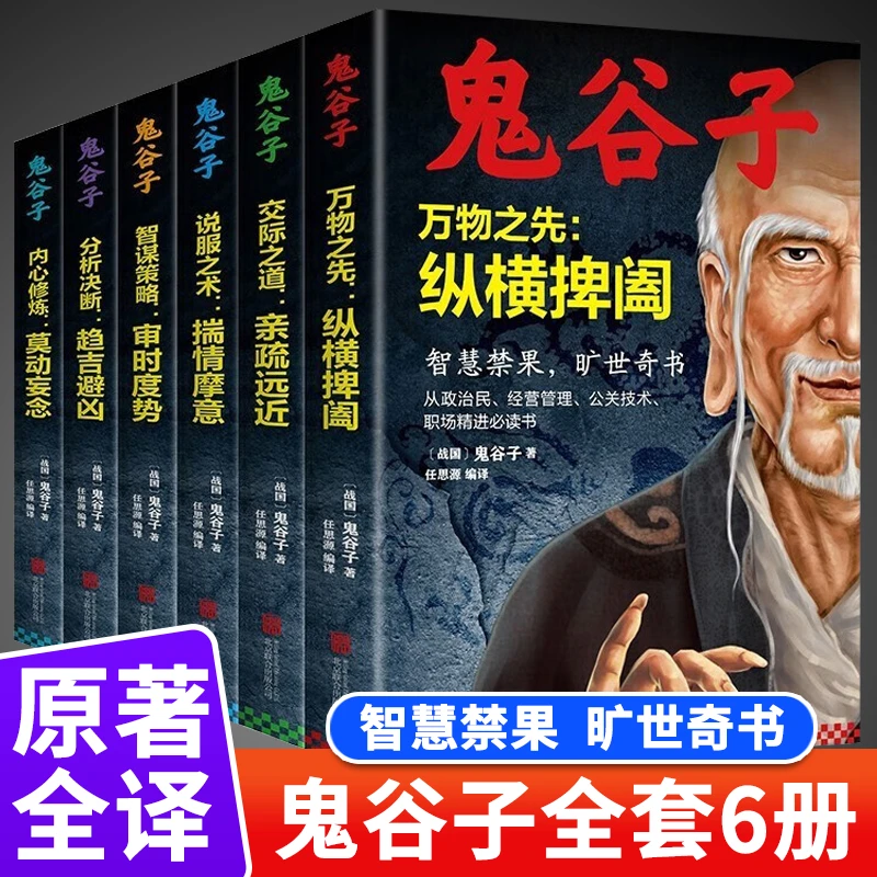 鬼谷子全集 正版套装全6册原著珍藏版 纵横的智慧谋略全解 详解