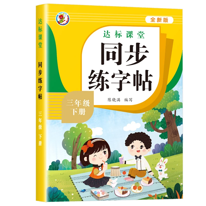 小学生语文同步练字帖三年级下册人教版教材写字课课练汉字描红本