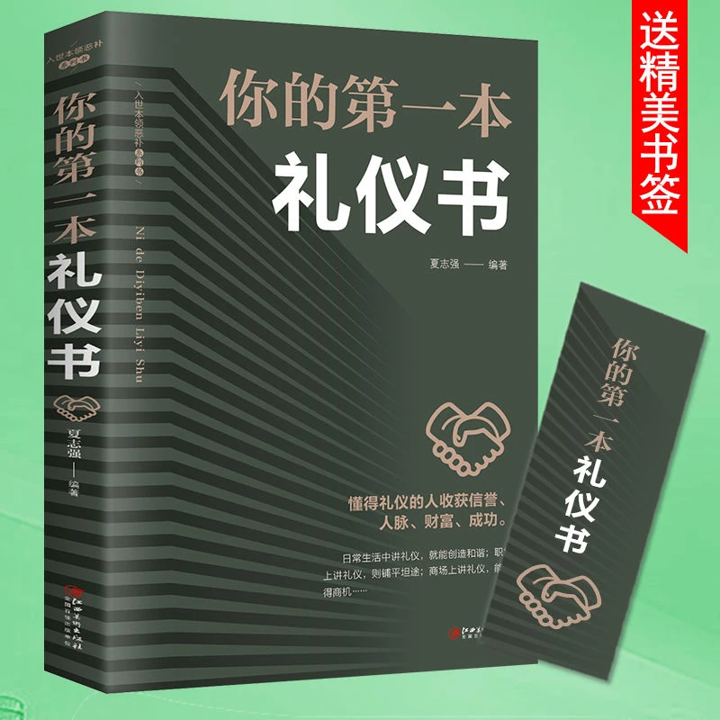 你的第一本礼仪书籍社交与礼仪 礼仪常识 商务礼仪职场礼仪书籍