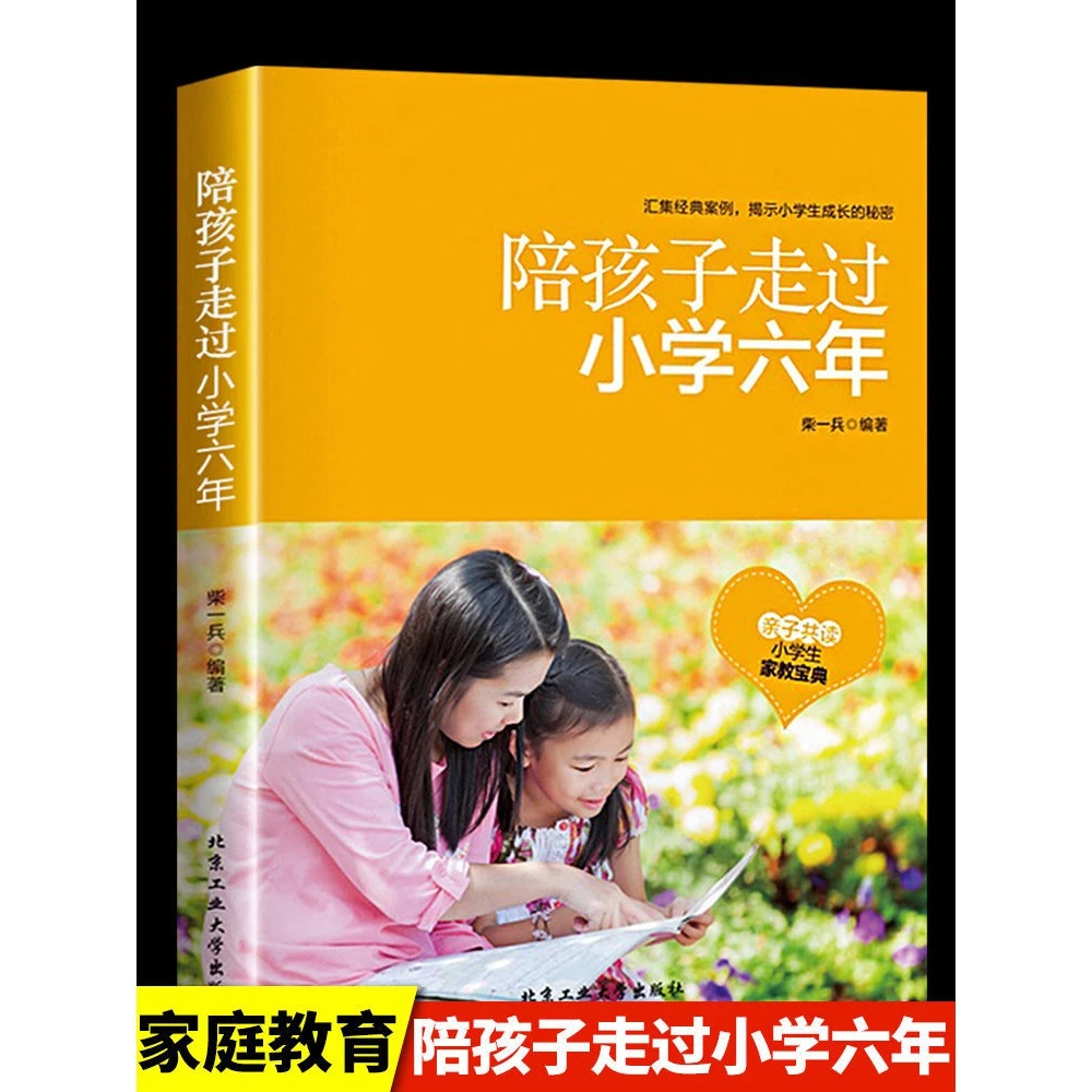 陪孩子走过小学六年小学6年小学生家庭教育书籍3-6年级正面管教书