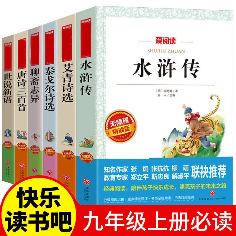 水浒传泰戈尔诗选艾青诗选唐诗三百首世说新语聊斋志异名著