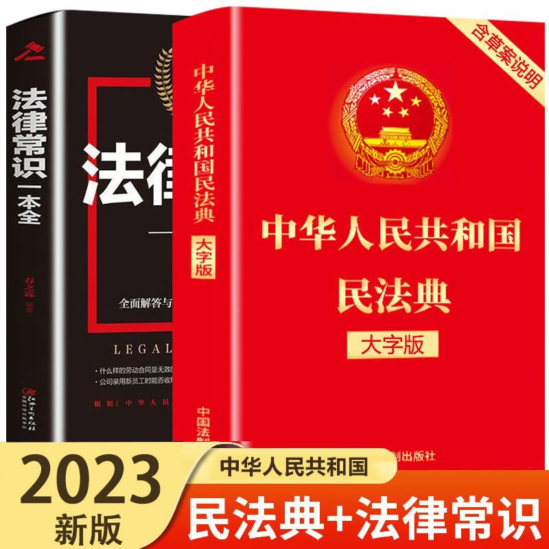 2册民法典新版版中华人民共和国民法律常识全知道明法典民法大全