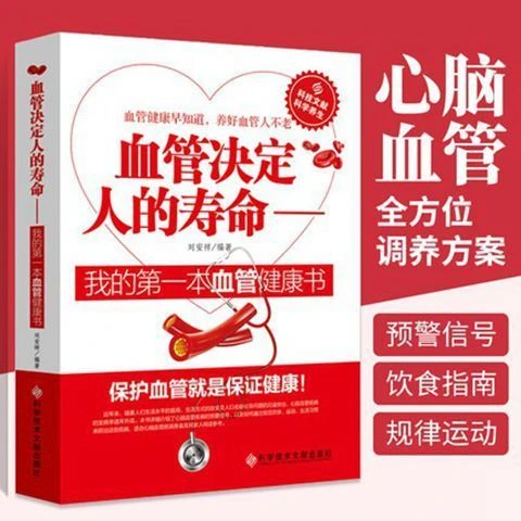 血管决定人的寿命 心脑血管疾病健康养生书 健康早知道 书籍大全